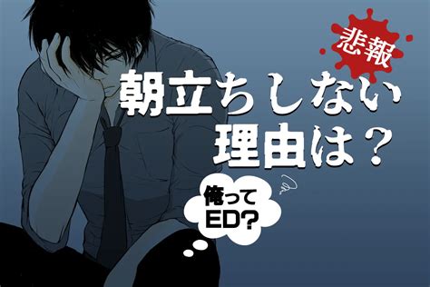 朝立ちしない 40代|朝立ちしなくなった原因と気を付けたい勃起障害のリ。